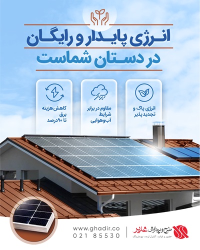 پنل خورشیدی طرح و پردازش غدیر