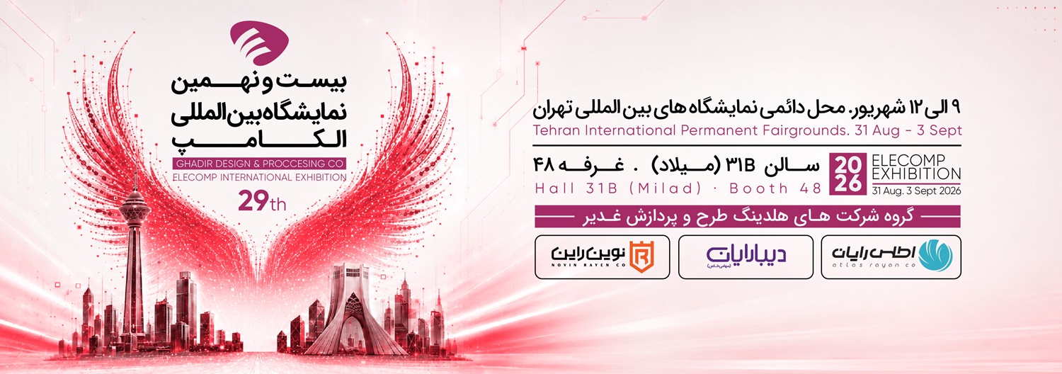 بیست و نهمین نمایشگاه الکامپ