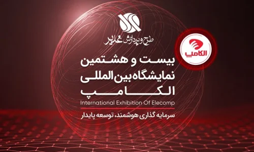 بیست و هشتمین نمایشگاه الکامپ 1404